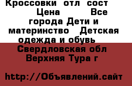 Кроссовки  отл. сост .Demix › Цена ­ 550 - Все города Дети и материнство » Детская одежда и обувь   . Свердловская обл.,Верхняя Тура г.